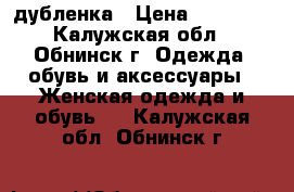 дубленка › Цена ­ 15 000 - Калужская обл., Обнинск г. Одежда, обувь и аксессуары » Женская одежда и обувь   . Калужская обл.,Обнинск г.